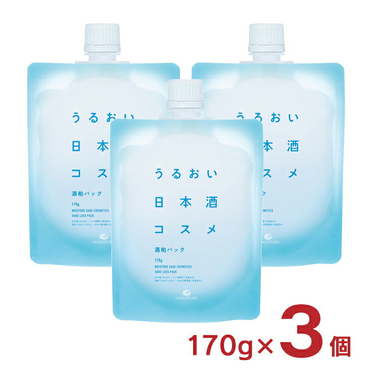 パック スキンケア 化粧品 うるおい日本酒コスメ 酒粕パック 塗るパック 170g 3個 白鶴 メール便 ネコポス ゆうパケット 送料無料