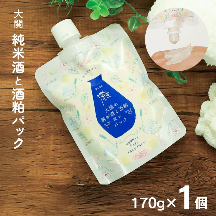 【11/20 20:00〜11/27 1:59 エントリーでP5倍】パック 化粧品 スキンケア 蔵元発 灘 純米酒と酒粕のパ..