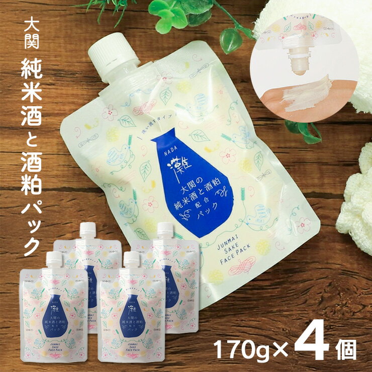 【11/20 20:00〜11/27 1:59 エントリーでP5倍】パック 化粧品 スキンケア 蔵元発 灘 純米酒と酒粕のパ..