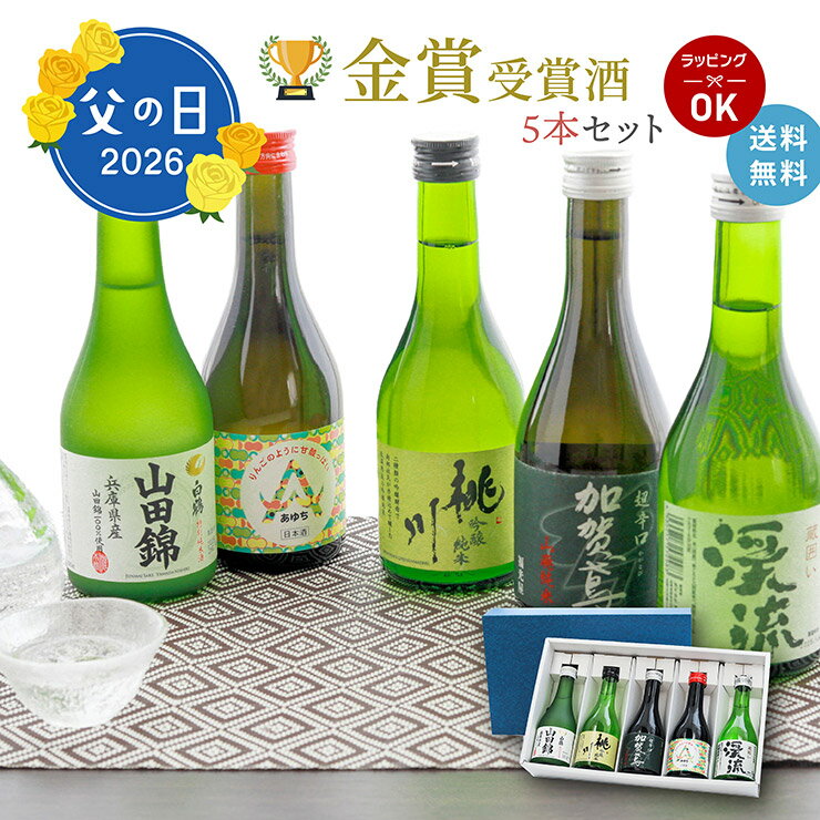 父の日 ギフト 2026 金賞日本酒5本セット 300ml 日本酒 清酒 金賞 飲み比べ 小容量 加賀鳶 白鶴 渓流 桃川 あゆち 清洲桜 プレゼント 限定 送料無料