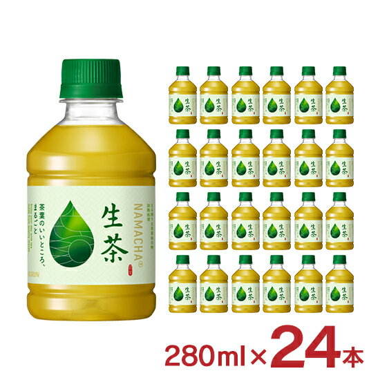 緑茶 生茶 280ml 24本 1ケ