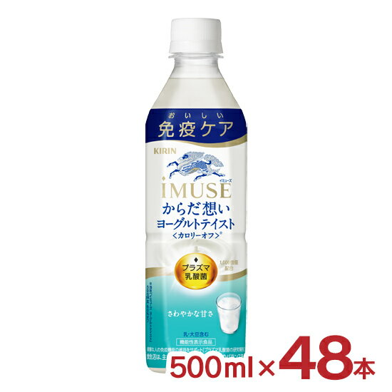イミューズ からだ想いヨーグルトテイスト 500ml 48本 2ケース キリン 機能性表示食品 プラズマ乳酸菌 PET KIRIN iMUSE 送料無料