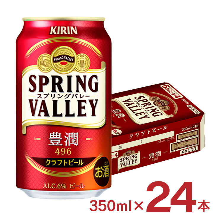 【1/9 20:00〜1/16 1:59 エントリーでP5倍】ビール キリン SPRING VALLEY 豊潤 496 350ml 24本 1ケース スプリングバレー クラフトビール 家飲み 送料無料のサムネイル