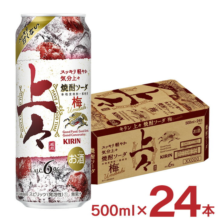 【7/4 20:00〜7/11 1:59 エントリーでP5倍】チューハイ キリン 上々 焼酎ソーダ 梅 500ml 24本 1ケース 缶チューハイ 酎ハイ 家飲み 送料無料