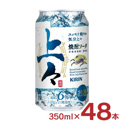 【7/19 20:00〜7/26 1:59 エントリーでP5倍】チューハイ キリン 上々 焼酎ソーダ 350ml 48本 2ケース 缶チューハイ 酎ハイ 家飲み 送料無料 【7/19 20:00〜7/26 1:59 エントリーでP5倍】チューハイ キリン 上々 焼酎ソーダ 350ml 48本 2ケース 缶チューハイ 酎ハイ 家飲み 送料無料