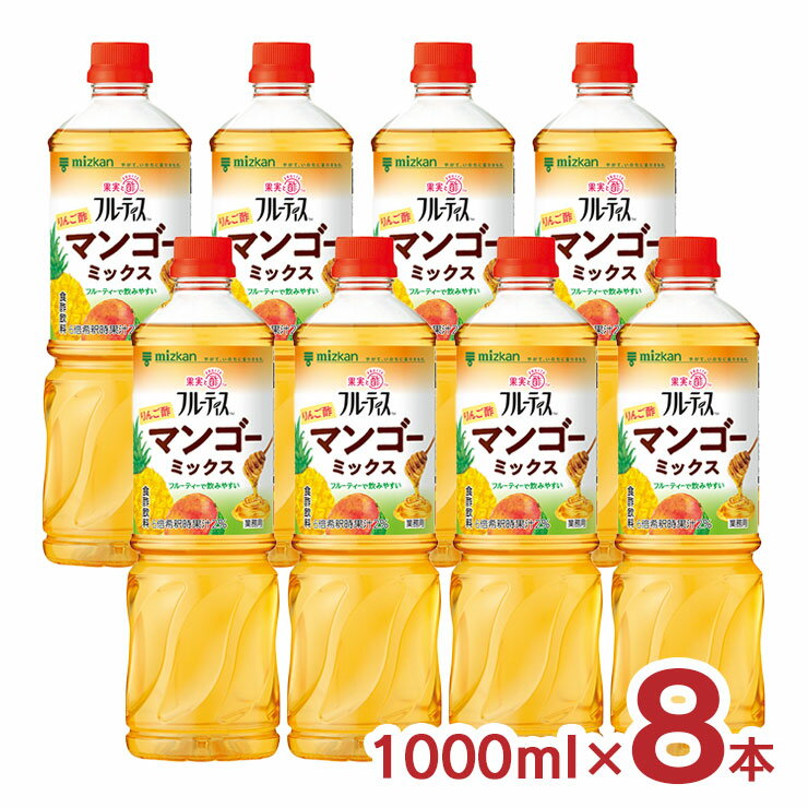 酢 リンゴ酢 ミツカン フルーティス りんご酢マンゴーミックス（6倍濃縮タイプ）1000ml 8本 1ケース 健康 健康食品 美容 業務用 送料無料