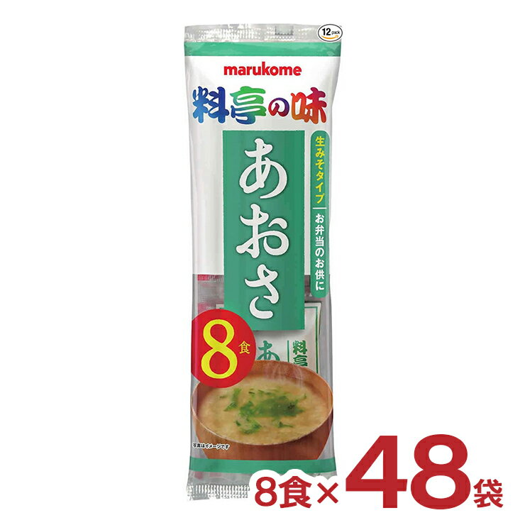 料亭の味あおさ8食24袋　1,500円 +ポイント 送料無料 賞味期限2023/12/6アウトレット マルコメ 生みそ汁 料亭の味 あおさ 8食 24袋【楽天市場】 など 他商品も掲載の場合あり