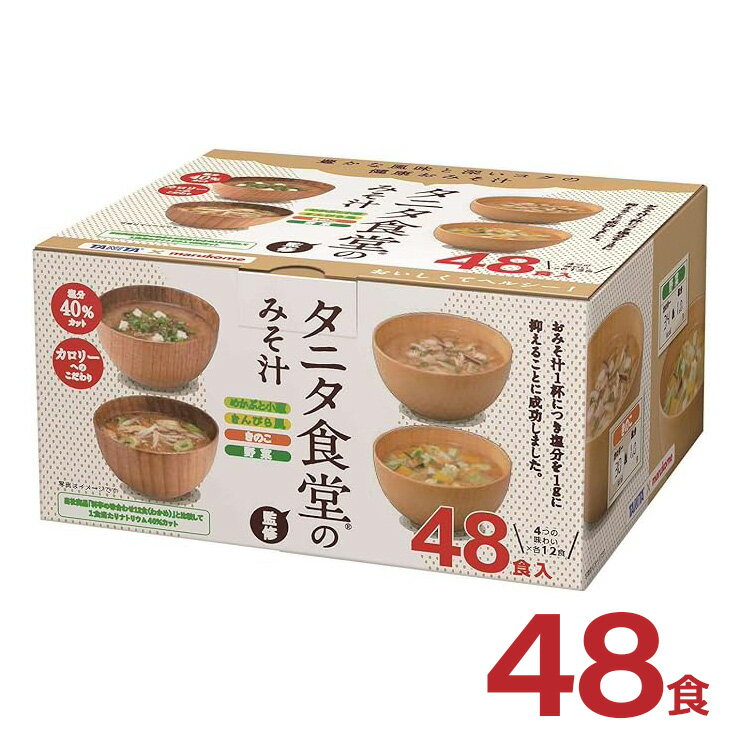 タニタ食堂監修　1,500円 +ポイント 送料無料  賞味期限2024/06/02アウトレット マルコメ タニタ食堂監修のみそ汁 48食 【楽天市場】で 他商品も掲載の場合あり