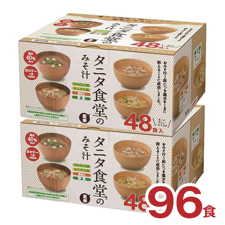 タニタ食堂監修のみそ汁96食　3,600円 +ポイント 送料無料 賞味期限2023/12/27 アウトレット マルコメ 【楽天市場】 など 他商品も掲載の場合あり