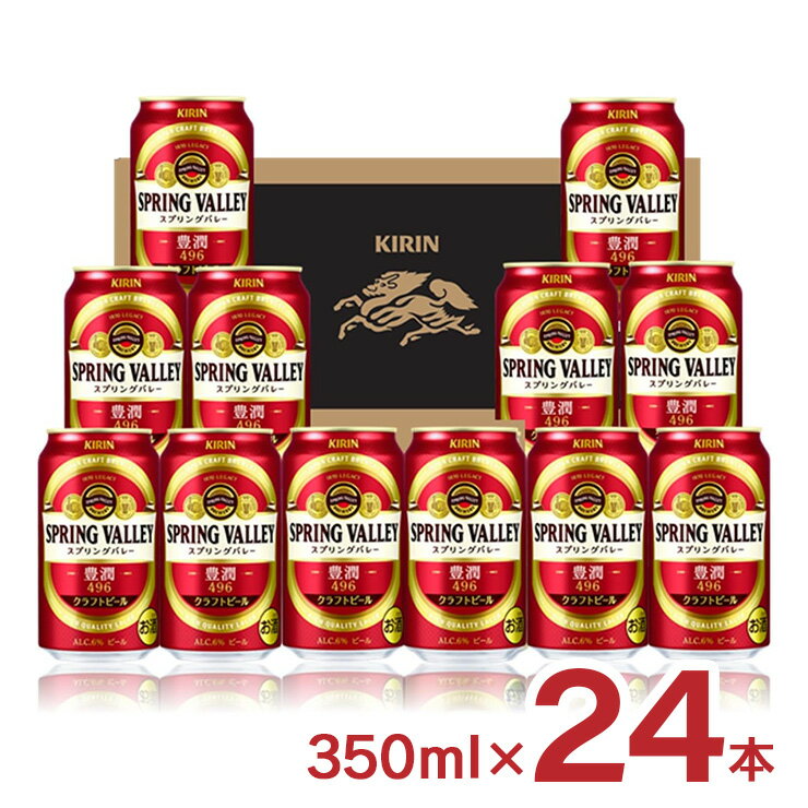 【12/4 20:00〜12/11 1:59エントリーで全品P5倍】アウトレット キリン スプリングバレー 豊潤 496 350ml 24本 ビール 送料無料のサムネイル