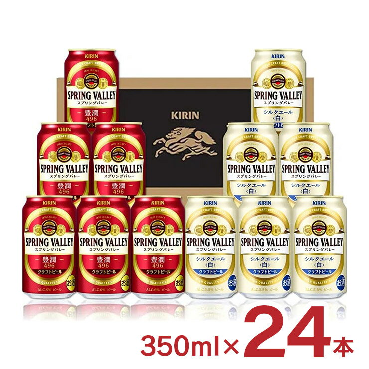 アウトレット ビール キリン スプリングバレー豊潤 シルクエール 各12本 350ml 24本 缶 訳あり 賞味期限間近 送料無料のサムネイル