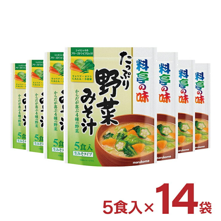 マルコメ　1,200円 +ポイント 送料無料 賞味期限2024/4/1アウトレット お徳用 料亭の味 野菜みそ汁 5食 14袋 【楽天市場】 など 他商品も掲載の場合あり