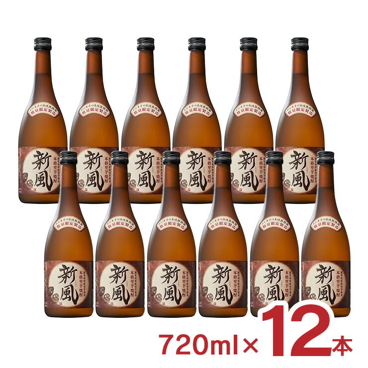 アウトレット 25度 本格焼酎 里芋焼酎 新風 720ml 12本 焼酎 在庫過多 訳あり 送料無料