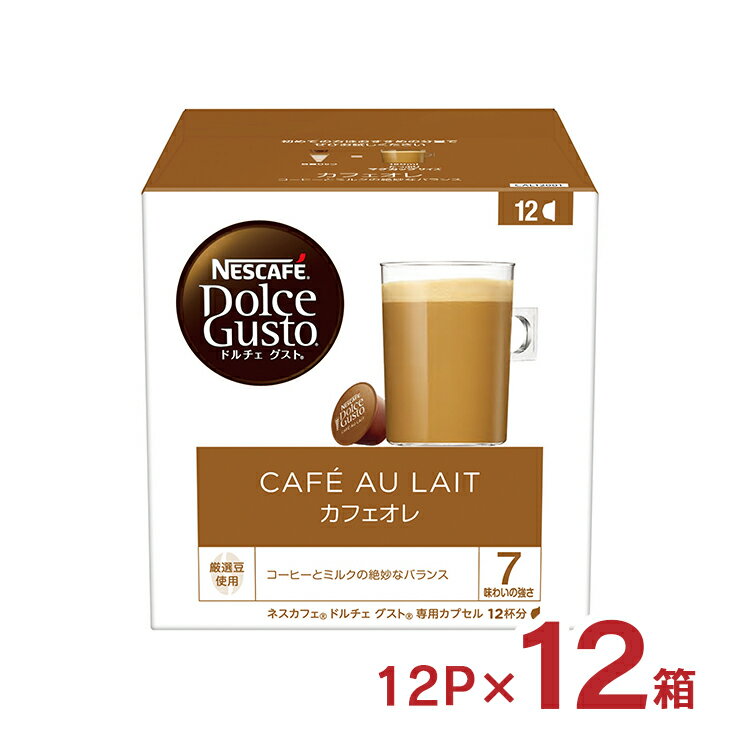 アウトレット ネスカフェ ドルチェグスト カプセル カフェオレ 12P 12箱 144杯分 賞味期限逼迫 訳あり 送料無料