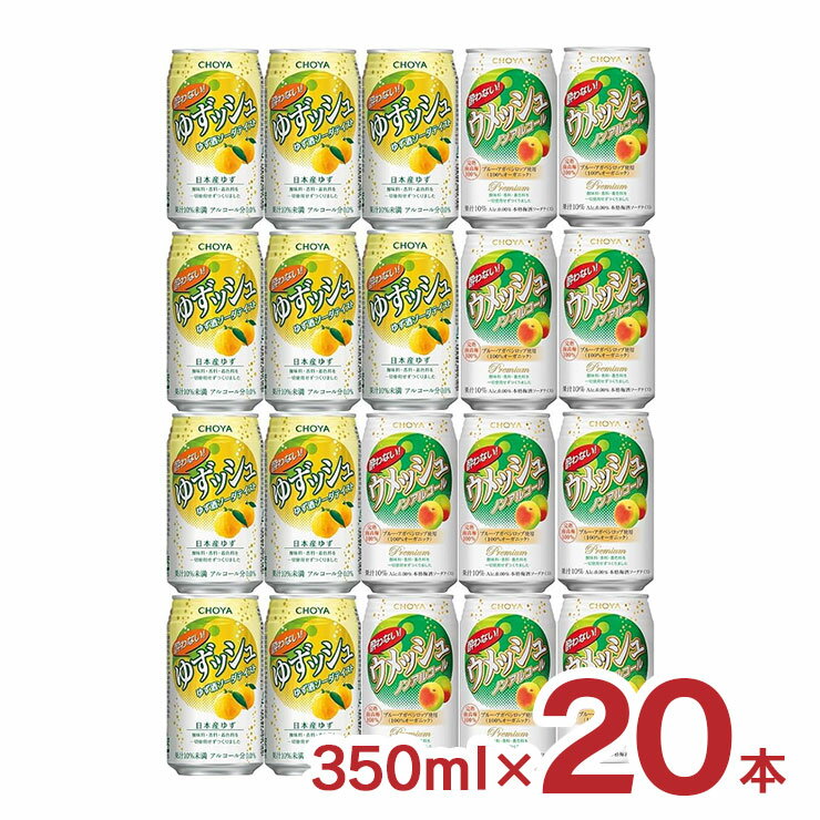 【6/4 20:00～6/11 1:59店舗内5倍P】アウトレット チョーヤ 酔わない ウメッシュ・ゆずッシュ 飲み比べセット 350ml 20本 訳あり 送料無料のサムネイル
