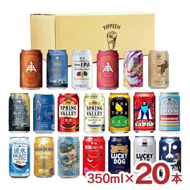 アウトレット クラフトビール 350ml 20本 アソート 飲み比べ セット 送料無料 訳あり 賞味期限間近のサムネイル
