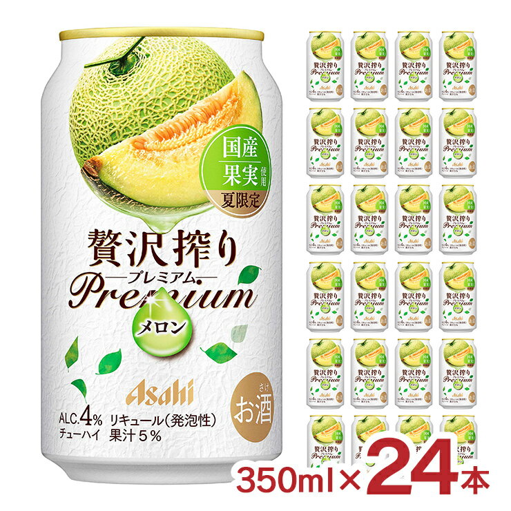 アサヒ 贅沢搾りプレミアム 夏限定国産メロン 350ml 24本 1ケース アサヒビール チューハイ 送料無料のサムネイル