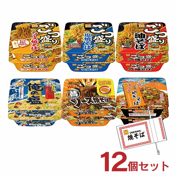 アウトレット マルちゃん カップ焼きそば 12個アソートセット（6種×各2個） 賞味期限間近 送料無料 訳あり ごつ盛り 俺の塩のサムネイル