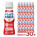 アウトレット アサヒ飲料 PLUSカルピス 免疫サポート 100ml 30本 L92 カルピス 送料無料 外装不良 訳あり