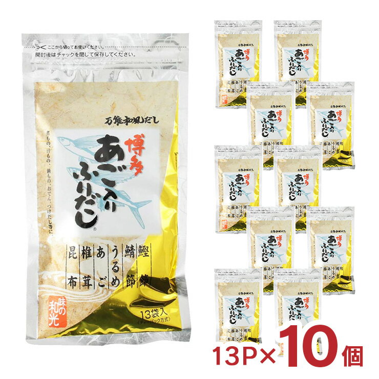 【8/4 20:00〜8/11 1:59 エントリーでP5倍】アウトレット 和光 博多あご入りふりだし 13P 10個 だしの素 パックだし 賞味期限間近 訳あり　送料無料のサムネイル