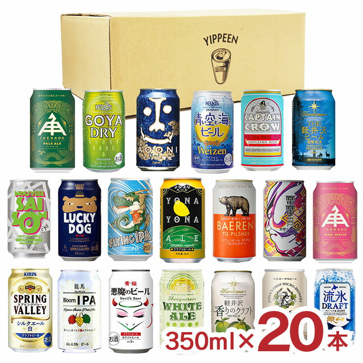 アウトレット クラフトビール 350ml 20本 アソートセット 賞味期限間近 送料無料 訳ありのサムネイル
