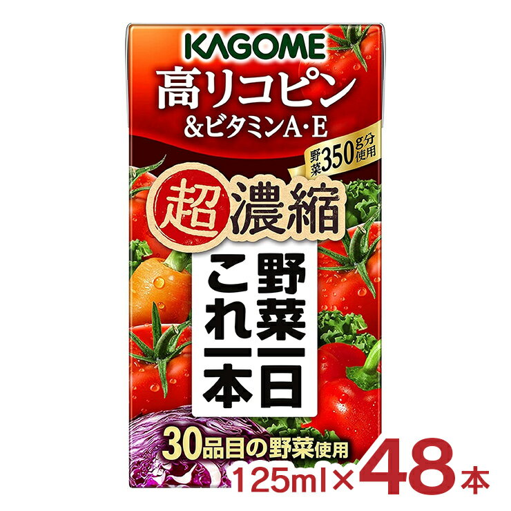 アウトレット カゴメ 野菜一日これ一本 リコピンビタミン 125ml 48本 野菜ジュース 賞味期限間近 訳あり 送料無料のサムネイル