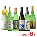 アウトレット 日本酒 大吟醸 720ml 6本 飲み比べセット アソート 賞味期限間近 訳あり 送料無料