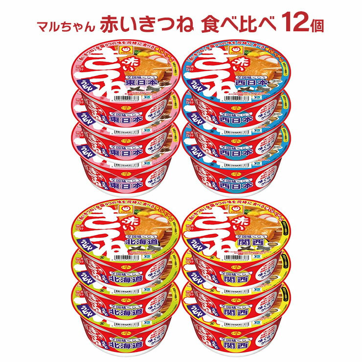 アウトレット マルちゃん 赤いきつね うどん 全国食べ比べ 12個 カップ麺 賞味期限間近 訳あり 送料無料のサムネイル