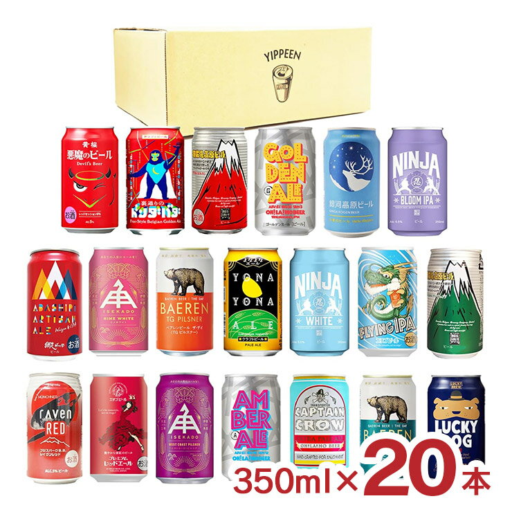 アウトレット カラフルクラフトビール 350ml 20本 セット 賞味期限間近 送料無料 訳ありのサムネイル