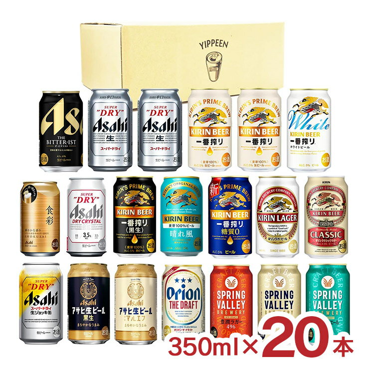 アウトレット 国産ビール 飲み比べ 350ml 20本 セット 賞味期限間近 送料無料 訳ありのサムネイル