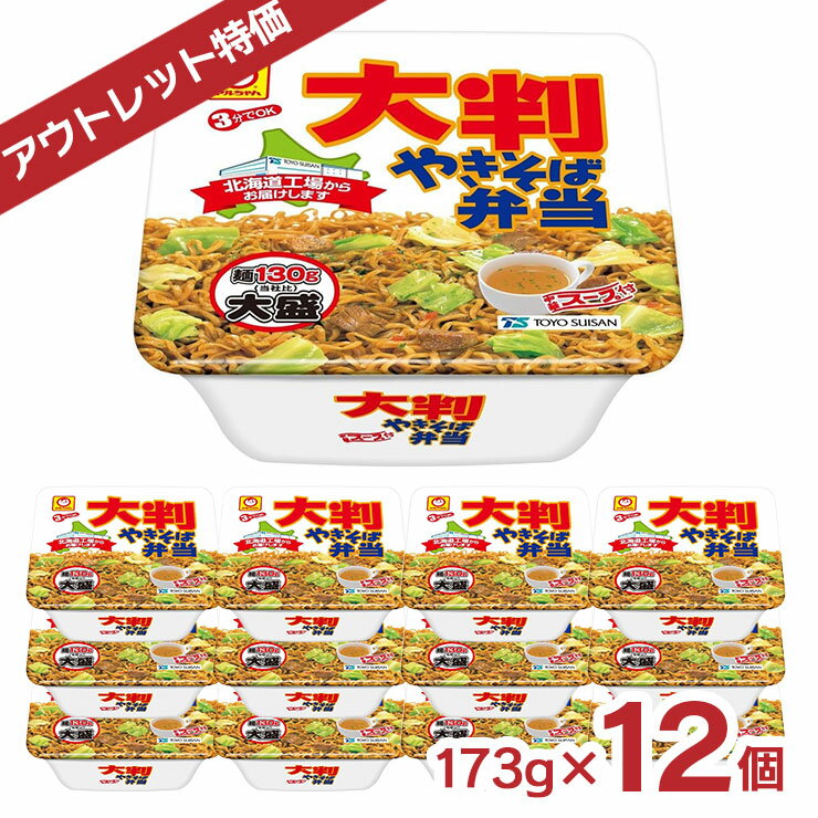 アウトレット マルちゃん 大判やきそば弁当 北海道限定 173g 12個 カップ焼きそば 賞味期限間近 送料無料 訳ありのサムネイル