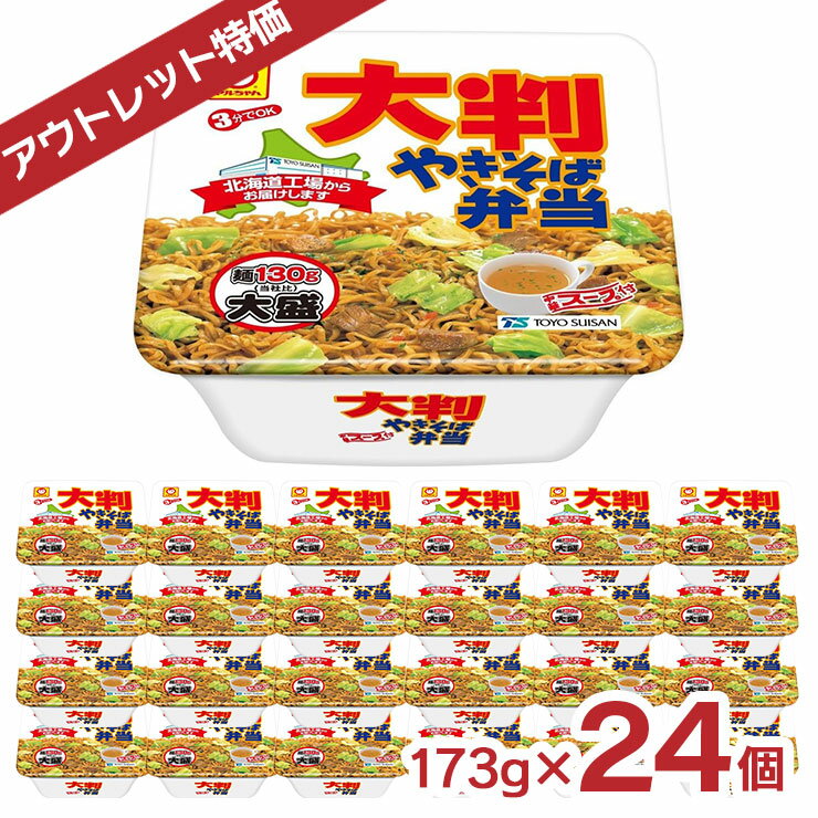 アウトレット マルちゃん 大判やきそば弁当 北海道限定 173g 24個 カップ焼きそば 賞味期限間近 送料無料 訳ありのサムネイル