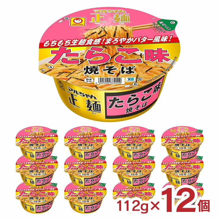 アウトレット マルちゃん正麺 カップ たらこ味焼そば 112g 12個 カップ焼きそば 賞味期限間近 送料無料 訳ありのサムネイル