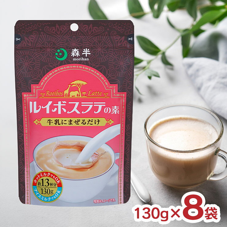 賞味期限2027/3/15 数量限定で特価販売いたします。 【東京酒粋スタッフコメント】牛乳の消費量が増えました‥冷たい牛乳やオーツミルクにとっても合い、すっきり飲めます！私は規定量より濃いめに作るのが好きです。寒くなってきたらホットにするのも楽しみ！ 商品説明 名称 森半 ルイボスラテの素 セット内容 130g×8個 総容量 1040g 原産国 日本