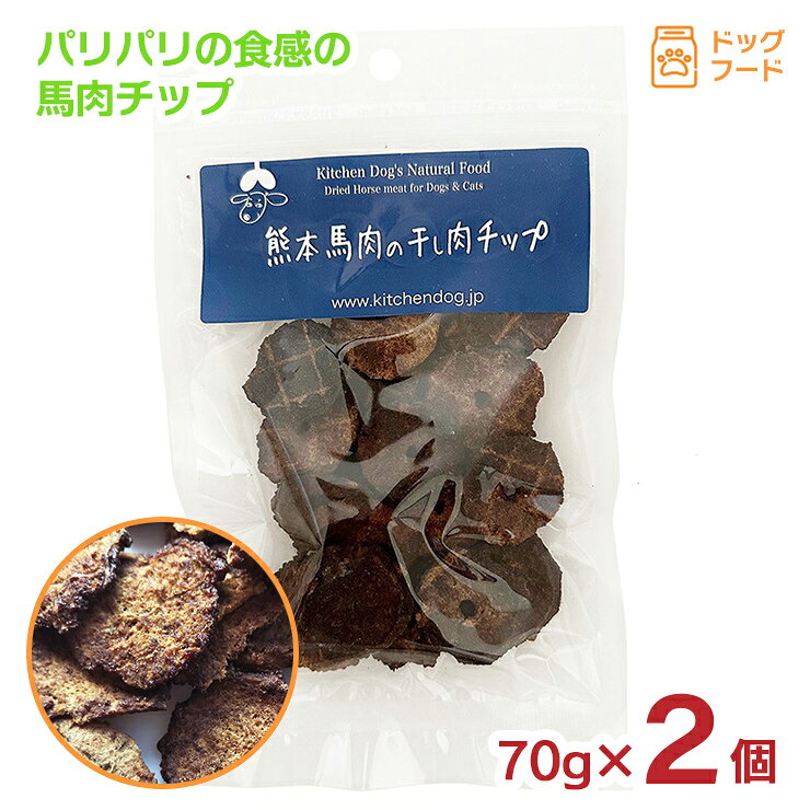熊本産の馬肉チップ。 商品説明 商品名 Kitchen Dog!（キッチンドッグ！） 熊本 馬肉の干し肉チップ 70g セット内容 70g×2個 原材料 馬肉（熊本産) 賞味期限 製造日より360日 商品コメント 熊本産の馬肉を食べやすいチップにしました。パリパリの食感でおやつにぴったり！どの大きさの犬にも上げやすいサイズです。 ■関連商品 ・ Kitchen Dog!（キッチンドッグ！） 商品一覧はこちら ・ ドッグフード 商品一覧はこちら