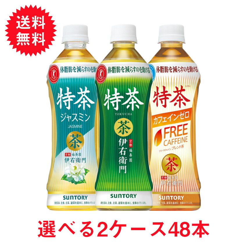 特茶 選べる2ケースセット サントリー 特茶 緑茶 ジャスミン カフェインゼロ 500ml 48本 (2ケース) 送料無料 特保 トクホ 特定保健用食品