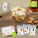 プチギフト ●ありがとう● 東京酒粋 かつおぶし薫る いぶり ナッツ 3袋セット おつまみ プチギフト ギフト ゆうパケット メール便 アーモンド アソート 送...