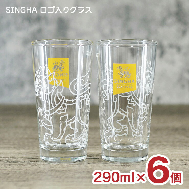 【6/22 20:00〜6/27 1:59 エントリーでP3倍】ビールグラス シンハー ロゴ入 グラス 290ml 6個セット SINGHA 送料無料