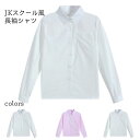 商品詳細 爽やかなJK制服スクール風、レディース長袖シャツ 吸湿性・通気性に優れた綿混紡素材を使用、最適な着心地をもたらす ベーシックアイテムなので、いろんなコーデになじみやすい 合わせるアイテム次第でロングシーズンで活躍でき 重ね着ファッションに欠かせなく、実用性の大きい一枚 清潔感のホワイト・甘めのピンク・穏やかなオフホワイトの3色が用意された SPEC カラー：ホワイト　ピンク　オフホワイト 素材　綿混紡 サイズ（cm）　XS　S　M　L　XL　2XL　3XL　4XL　5XL XS　着丈59　肩幅37　バスト84 S　着丈60　肩幅38　バスト88 M　着丈61　肩幅39　バスト94 L　着丈62　肩幅40　バスト100 XL　着丈64　肩幅41　バスト104 2XL　着丈66　肩幅42　バスト108 3XL　着丈68　肩幅42　バスト110 4XL　着丈70　肩幅43　バスト112 5XL　着丈72　肩幅43　バスト114 ご注意：※素人採寸ですので、若干の誤差がございます、ご了承ください。 中国製 made in China 知っておいて頂きたいこと ※濡れたままの放置や長時間の浸漬はしないで下さい。※汗や雨で湿った状態では特に、注意が必要です。淡い色の衣類・バッグ等を一緒に使用される際にもご注意下さい。※平らな面に置いて測定しておりますので、実際に着用されるとサイズが異なる場合がございますが、予めご了承下さい。※画面上の色はブラウザや設定により、実物とは異なる場合があります。ご了承の上ご注文下さい。 メーカー希望小売価格はメーカーカタログに基づいて掲載しています■シンプルな無地デザイン JK制服風角襟長袖シャツ 爽やかなJK制服スクール風、レディース長袖シャツ 吸湿性・通気性に優れた綿混紡素材を使用、最適な着心地をもたらす ベーシックアイテムなので、いろんなコーデになじみやすい 合わせるアイテム次第でロングシーズンで活躍でき 重ね着ファッションに欠かせなく、実用性の大きい一枚 清潔感のホワイト・甘めのピンク・穏やかなオフホワイトの3色が用意された