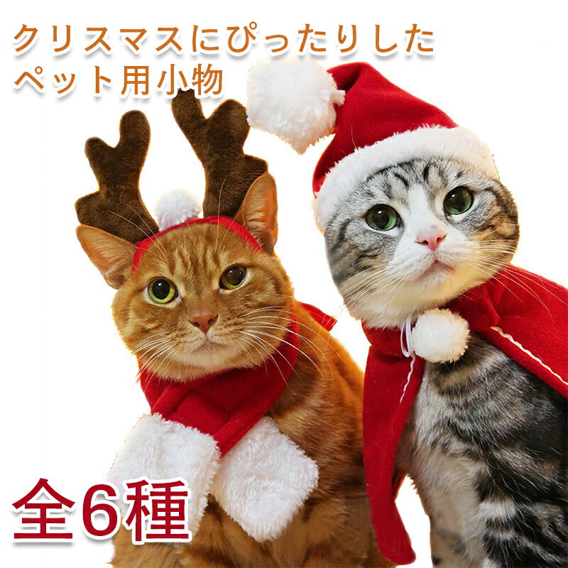 サンタコスチューム クリスマス 犬 猫 服 犬の服 猫の服 犬用 猫用 ペット Xmas Christmas サンタ マント 帽子 マフラー クラウン サン..