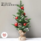 クリスマスツリー 卓上 ミニ 50cm クリスマス Christmas Xmas おしゃれ ミニツリー 玄関 冬 ギフト プレゼント 飾り オーナメント 卓上ツリー かわいい テーブル ナチュラル 松毬 松ぼっくり 松かさ 装飾