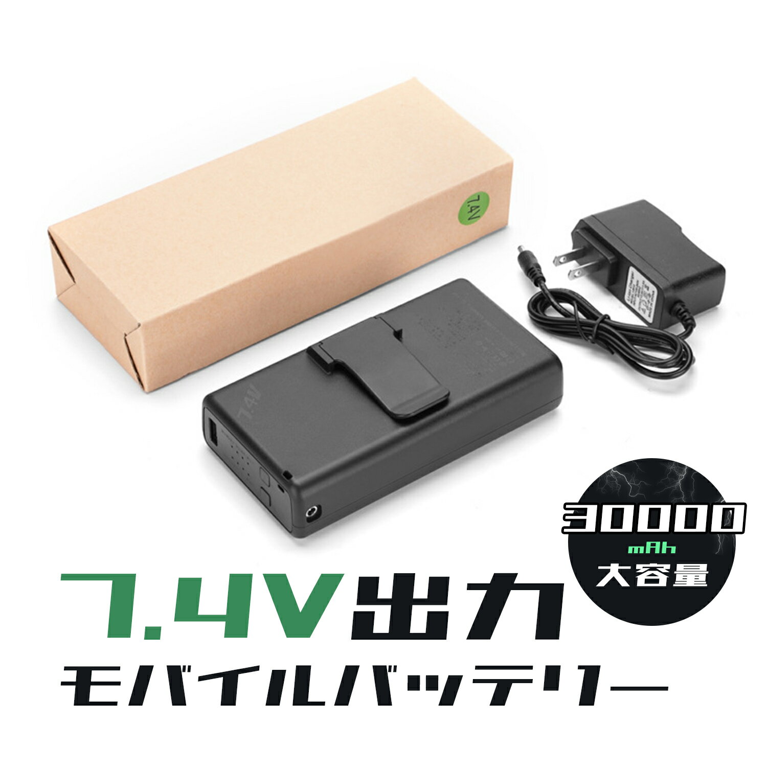 モバイルバッテリー 30000mAh 大容量 出力安定 急速充電 PSE認証済み ファン付きウェア 7.4V出力 iphone ipad 空調作業服対応 旅行サポート 防災グッズ 避難グッズ バッテリー USB充電 父の日ギフト クリスマス ギフト 暖房ベスト 電熱ベスト対応 空調 服 空冷服 空調作業服