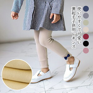 レギンス キッズ 子供服 女の子 裏起毛 裏ボア キッズレギンス キッズパンツ 裏起毛レギンス ストレッチパンツ 伸縮性 スキニーパンツ 冬レギンス 秋冬 レギン 子ども 可愛い 暖かい ボトムス おしゃれ 秋 冬 冬新作