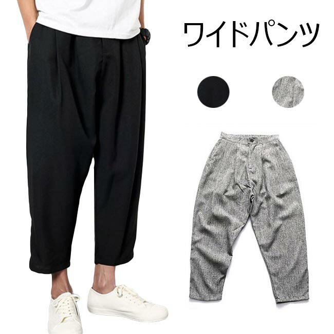 ワイドパンツ メンズ 春 おしゃれ テーラードパンツ サルエルパンツ リネン ゆったり 無地 ボトムス 春 夏 秋 2020年春新作