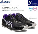 バレーボールシューズ アシックス メンズ レディース V-SWIFT FF 3 ローカット 1053A042-002 黒 スポーツ バレーボール シューズ バレーシューズ