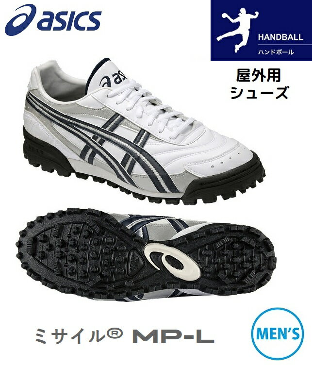 アシックス asics ハンドボールシューズ 外用 ミサイルMP-L TAM803-0150 ホワイト×ネイビー ハンドシューズ アウトコート 屋外用