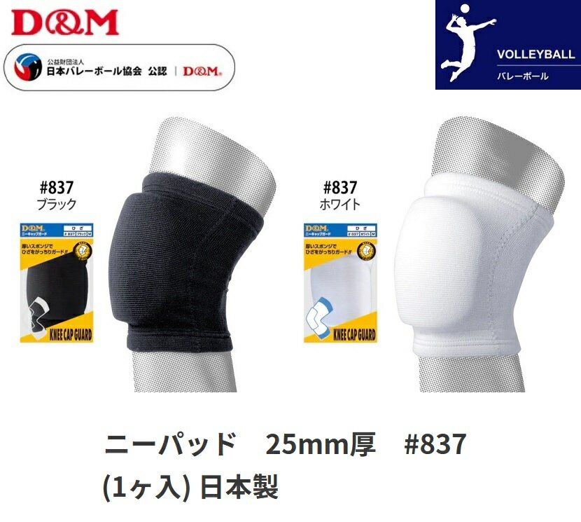 膝サポーター D＆M ディーアンドエム バレーボール ニーパッド 1個入(片膝分) 837 黒 白 パッド付き ひ..