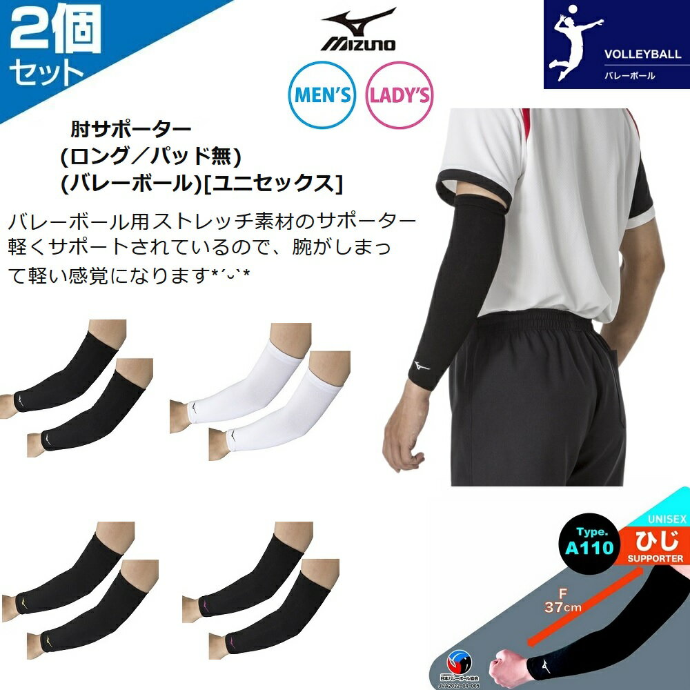 2022年秋冬発売 腕用 パッドなし ロングサポーター!! 《ストレッチタイプ》 腕用サポーターです 軽くサポートされているので、腕がしまって軽い感覚になります バレーボール用ですが、ストレッチ素材のサポーターなのでいろんなスポーツにご活用いただけます ■品番： V2MYA110 ■品名： アームスリーブ(ロング) ■サイズ： フリーサイズ → 総丈：約37cm ひじ周り：約25〜29cm ■素材： ポリエステル、レーヨン、その他　　 ■生産国： 中国 ◆日本バレーボール協会公認 注：地面や床などに直接擦れると、生地が破れることがありますのでご注意ください。 メーカー希望小売価格はメーカーサイトに基づいて掲載しています お届けはポスト投函になります。 お届け日のご指定はお受けできません。 また、別商品とのご注文時は通常の運送便にて手配をさせていただきます。 予めご了承ください。