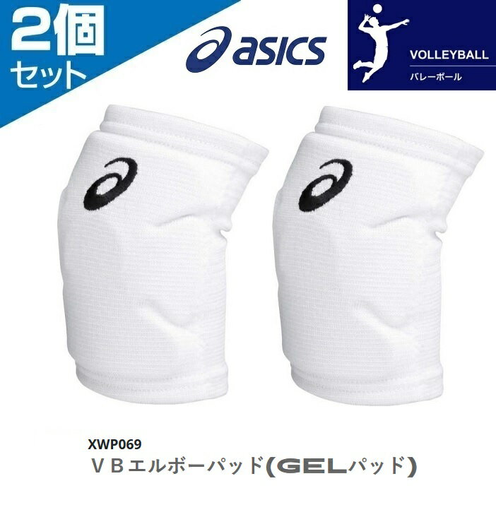 2個セット(両肘分) バレーボール 肘サポーター パッド付 アシックス VBエルボーパッド GELパッド XWP069-0190 ホワイト×ブラック ひじ 肘当て サポーター