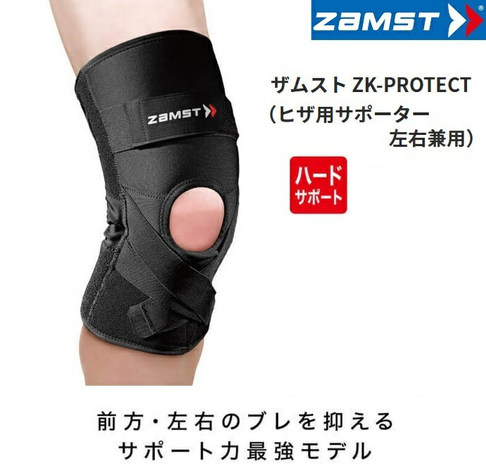 ザムスト サポーター 膝サポーター ZK-PROTECT ハードサポート 膝痛 スポーツ バスケ バレーボール サッカー ランニング おすすめ 左右兼用 ひざサポーター 膝 サポーター 前十字靭帯 固定